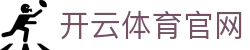 开云体育（官网）-官方登录入口 - KAIYUN SPORTS